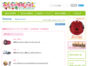 おもちゃ情報.net 週間ランキング（12/03-12/09）ページSS画像